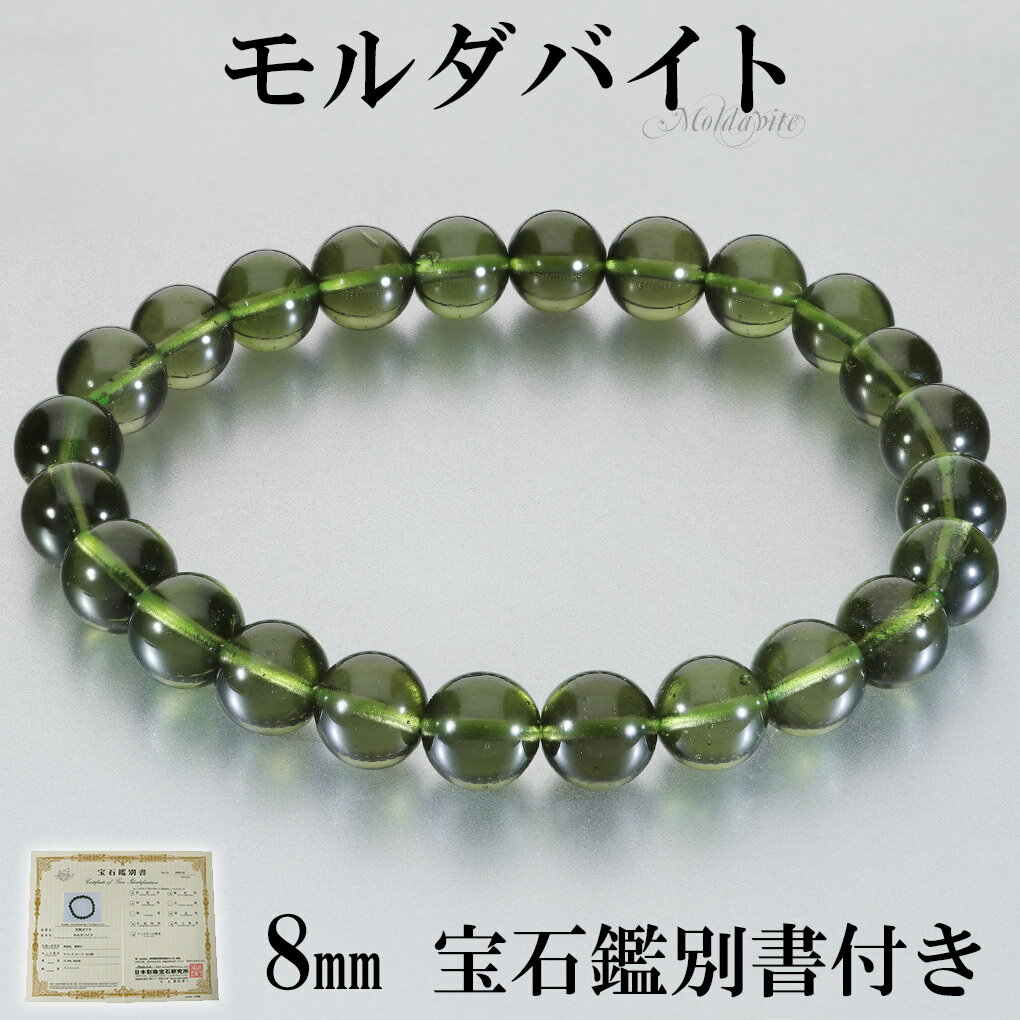モルダバイト 高品質 ブレスレット 8mm 18cm メンズ M レディース L サイズ 宝石鑑別書 桐箱 付き モルダバイトブレスレット 天然石 パワーストー...