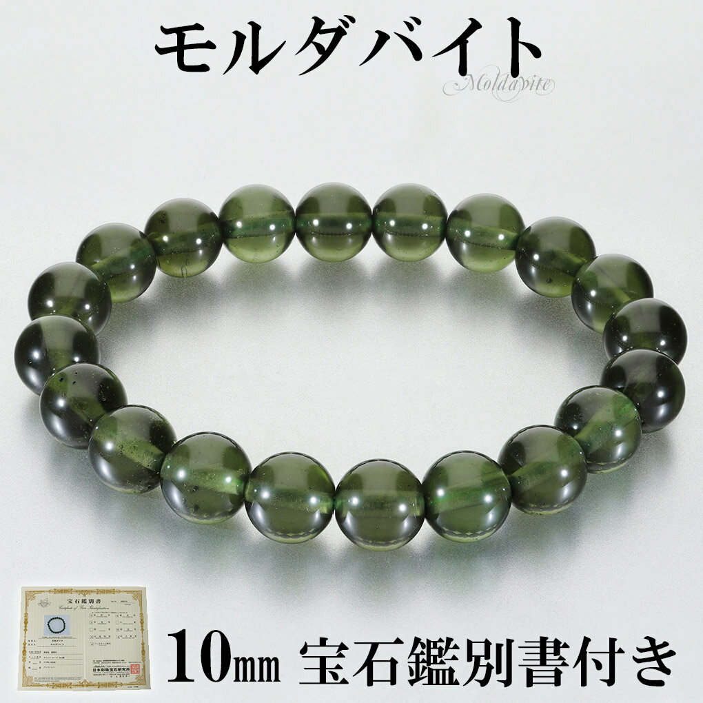 モルダバイト 高品質 ブレスレット 10mm 18cm メンズ M レディース L サイズ 宝石鑑別書 桐箱 付き モルダバイトブレスレット 天然石 パワースト...