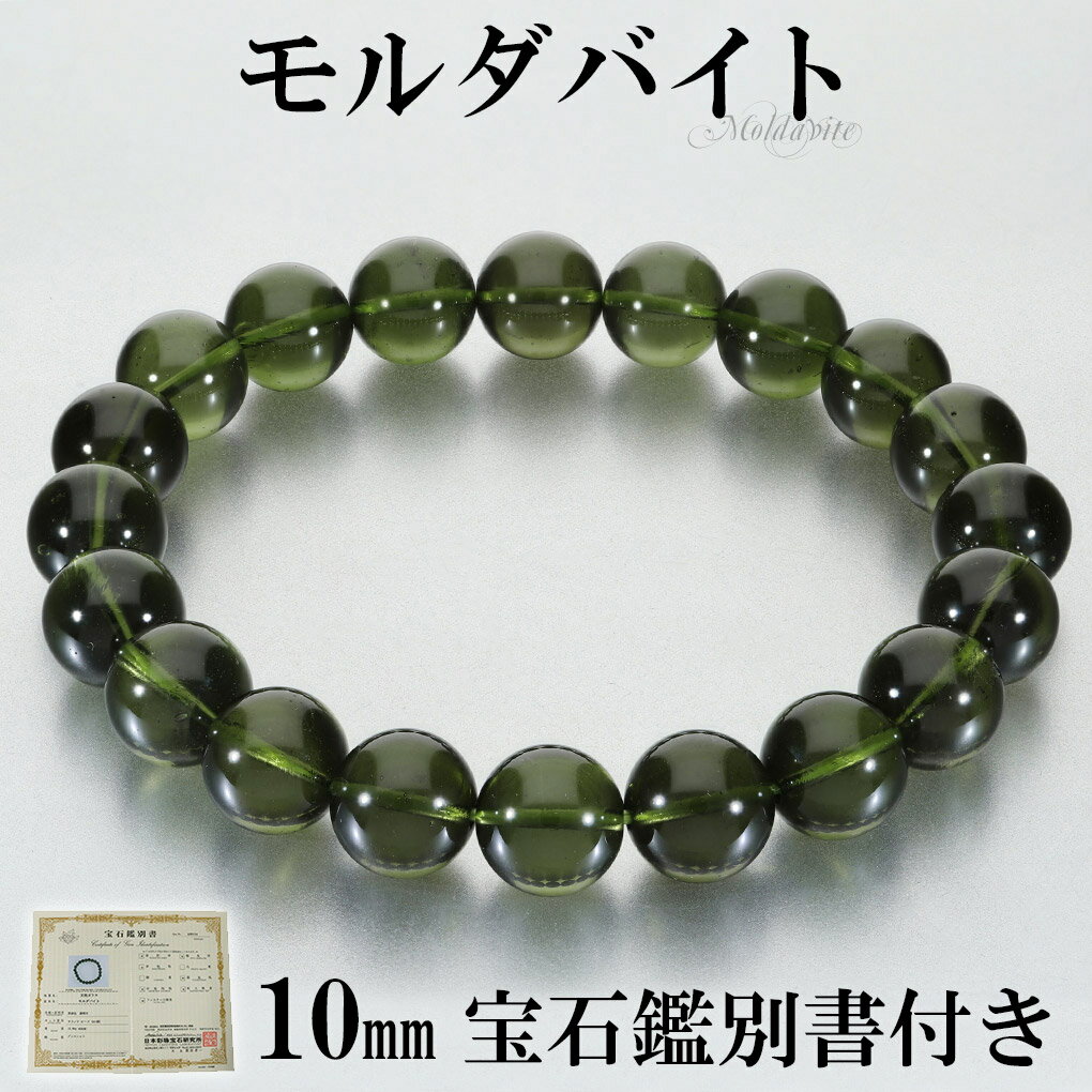 モルダバイト 高品質 ブレスレット 10mm 18cm メンズ M レディース L サイズ 宝石鑑別書 桐箱 付き モルダバイトブレスレット 天然石 パワースト...