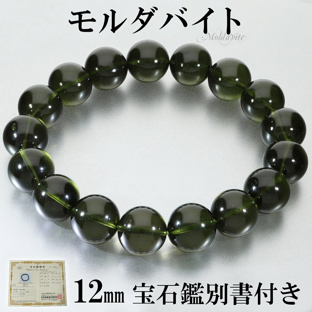 貴重 モルダバイト 12mm 高品質 ブレスレット 18cm メンズ M レディース L サイズ 宝石鑑別書 桐箱 付き モルダバイトブレスレット 天然石 パワ...