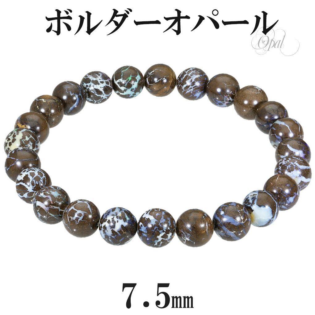 ボルダーオパール ブレスレット 7.5mm 17cm レディース M サイズ 10月 誕生石 オパール プレシャスオパール 天然石 パワーストーン 腕輪 数珠 ...