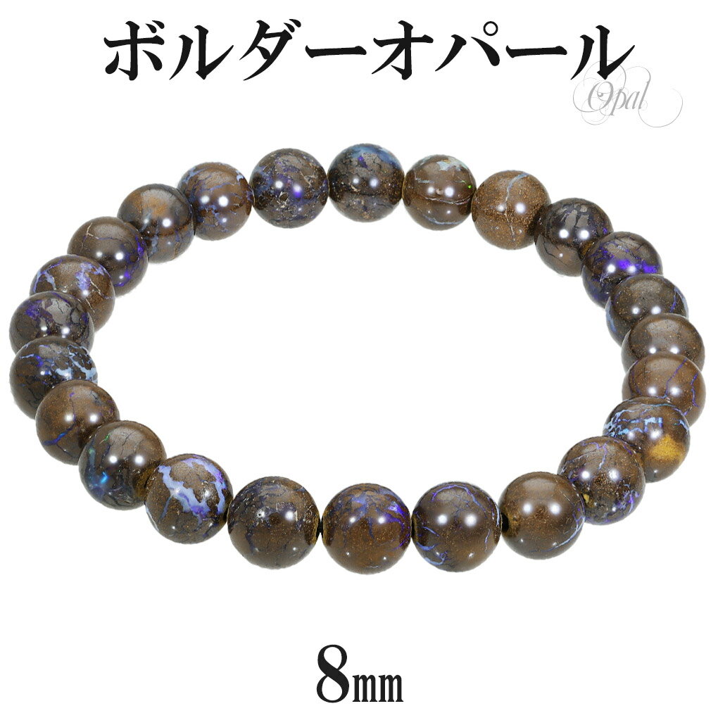 ボルダーオパール ブレスレット 8mm 18cm メンズ M レディース L サイズ 10月 誕生石 オパール プレシャスオパール 天然石 パワーストーン 腕輪...