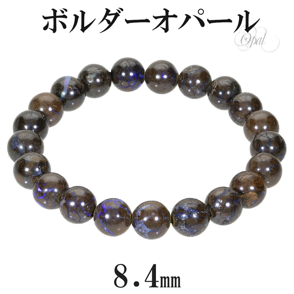 ボルダーオパール ブレスレット 8.4mm 16.5cm レディース S サイズ 10月 誕生石 オパール プレシャスオパール 天然石 パワーストーン 腕輪 数...