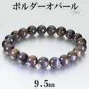 ボルダーオパール ブレスレット 9.5mm 18.5cm メンズ L レディース LL サイズ 10月 誕生石 オパール プレシャスオパール 天然石 パワースト...