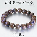 ボルダーオパール ブレスレット 11.5mm 19cm メンズ L レディース LL サイズ オパールブレスレット 10月 誕生石 オパール プレシャスオパール...