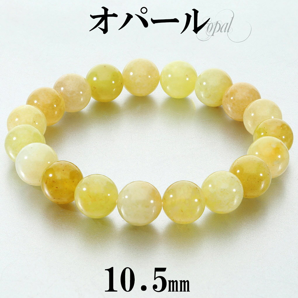 オパール イエロー ブレスレット 10.5mm 18.5cm メンズ L レディース LL サイズ ハニーオパール イエローオパール オパールブレスレット 天然...