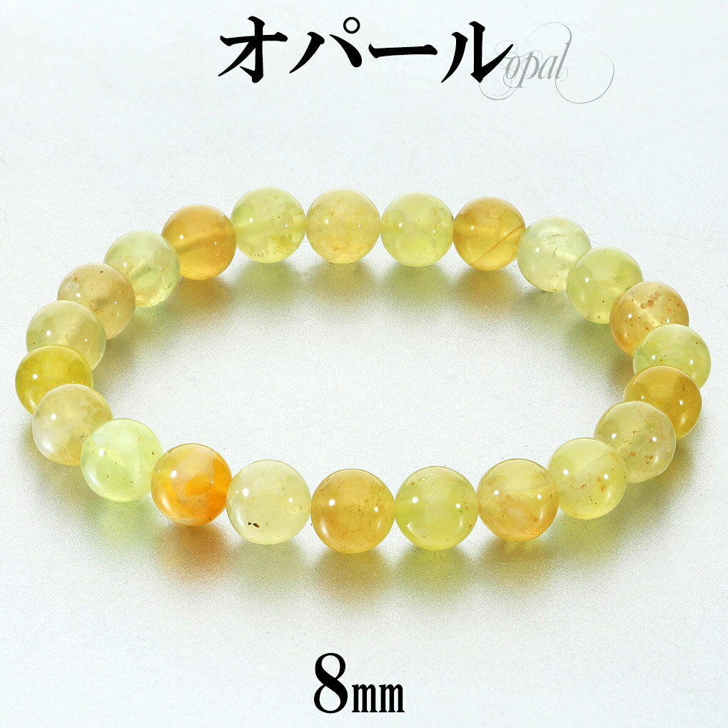 オパール イエロー ブレスレット 8mm 17.5cm メンズ M レディース L サイズ ハニーオパール イエローオパール オパールブレスレット 天然石 パワ...