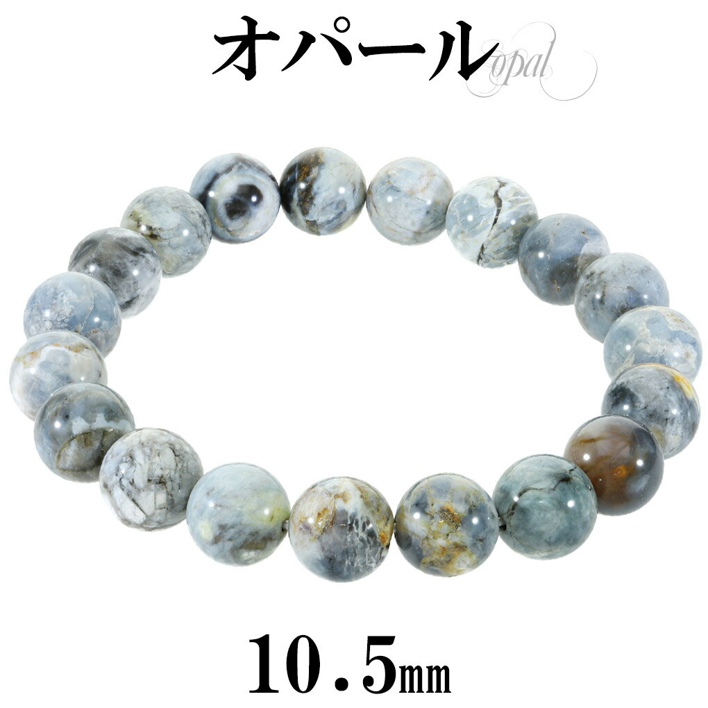 オパール コモンオパール ブレスレット 10.5mm 18.5cm メンズ L レディース LL サイズ オパールブレスレット ブルー グレー ホワイト 天然石...