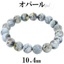 オパール コモンオパール ブレスレット 10.5mm 18cm メンズ M レディース L サイズ オパールブレスレット ブルー グレー ホワイト 天然石 パワ...