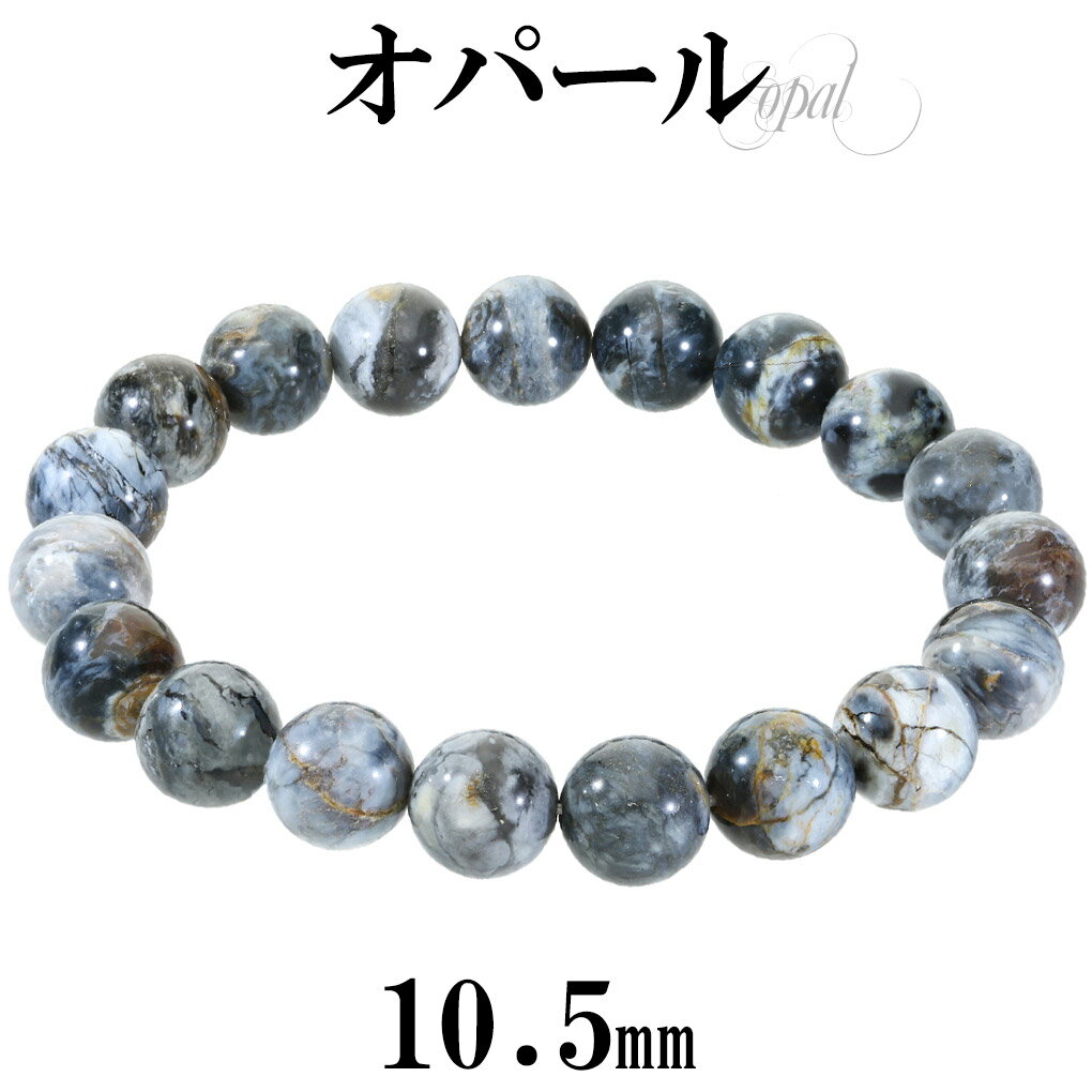オパール コモンオパール ブレスレット 10.5mm 18cm メンズ M レディース L サイズ オパールブレスレット ブルー グレー ホワイト 天然石 パワ...