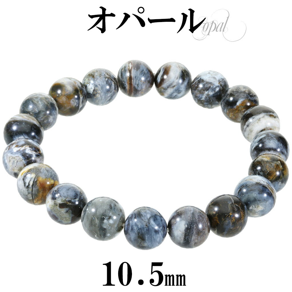 オパール コモンオパール ブレスレット 10.5mm 18cm メンズ M レディース L サイズ オパールブレスレット ブルー グレー ホワイト 天然石 パワ...