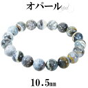 オパール コモンオパール ブレスレット 10.5mm 18cm メンズ M レディース L サイズ オパールブレスレット ブルー グレー ホワイト 天然石 パワ...
