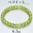 ペリドット ブレスレット 6.5mm 16.5~17.5cm S~L サイズ 8月 誕生石 天然石 パワーストーン メンズ レディース 男性 女性 ブレス 腕輪 数珠 ペリドットブレスレット 天然石ブレスレット パワーストーンブレスレット プレゼント 人気 オリビン グリーン 黄緑 細身 重ね付け