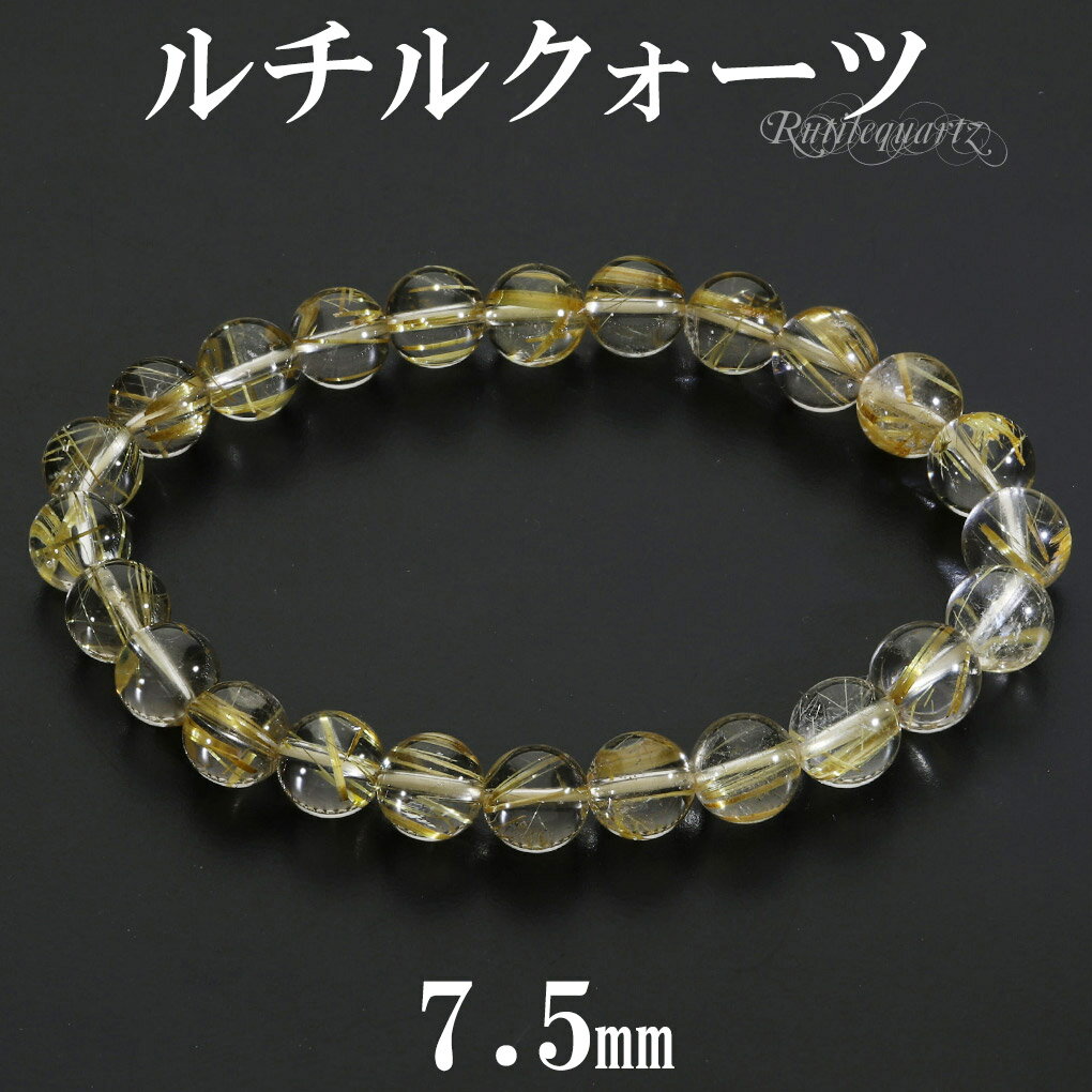 ゴールドルチルクォーツ ブレスレット 7.5mm 17cm レディース M サイズ 天然石 パワーストーン ルチルクォーツ 金針 ゴールデンルチル 金運 ルチル...