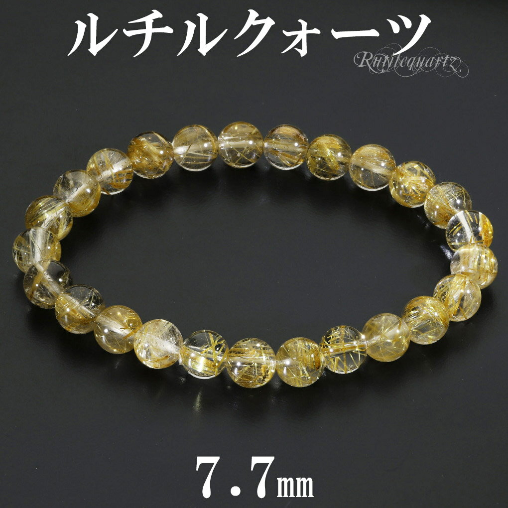 ゴールドルチルクォーツ ブレスレット 7.7mm 18cm メンズ M レディース L サイズ 天然石 パワーストーン ルチルクォーツ 金針 ゴールデンルチル ...