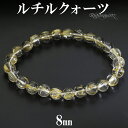 ゴールドルチルクォーツ ブレスレット 8mm 19cm メンズ L レディース LL サイズ 天然石 パワーストーン ルチルクォーツ 金針 ゴールデンルチル 金運 ルチルクオーツ ルチル 腕輪 数珠 ブレス ルチルクォーツブレスレット パワーストーンブレスレット プレゼント 人気