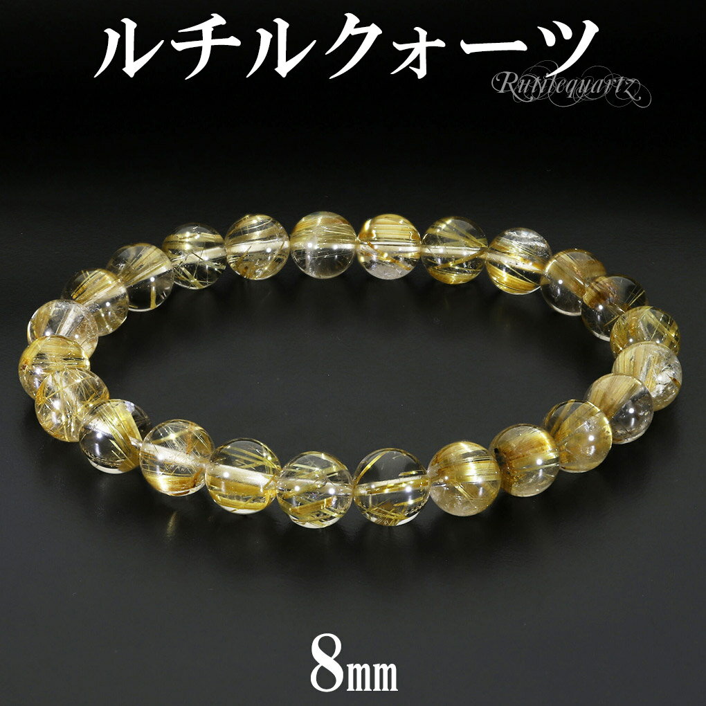 ゴールドルチルクォーツ ブレスレット 8mm 18cm メンズ M レディース L サイズ 天然石 パワーストーン ルチルクォーツ 金針 ゴールデンルチル 金運...
