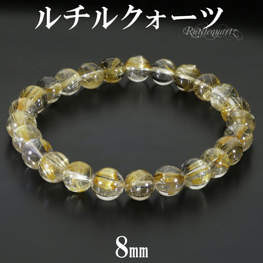 ゴールドルチルクォーツ ブレスレット 8mm 19cm メンズ L レディース LL サイズ 天然石 パワーストーン ルチルクォーツ 金針 ゴールデンルチル 金...