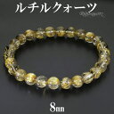 ゴールドルチルクォーツ ブレスレット 8mm 20cm メンズ LL サイズ 天然石 パワーストーン ルチルクォーツ 金針 ゴールデンルチル 金運 ルチルクオー...