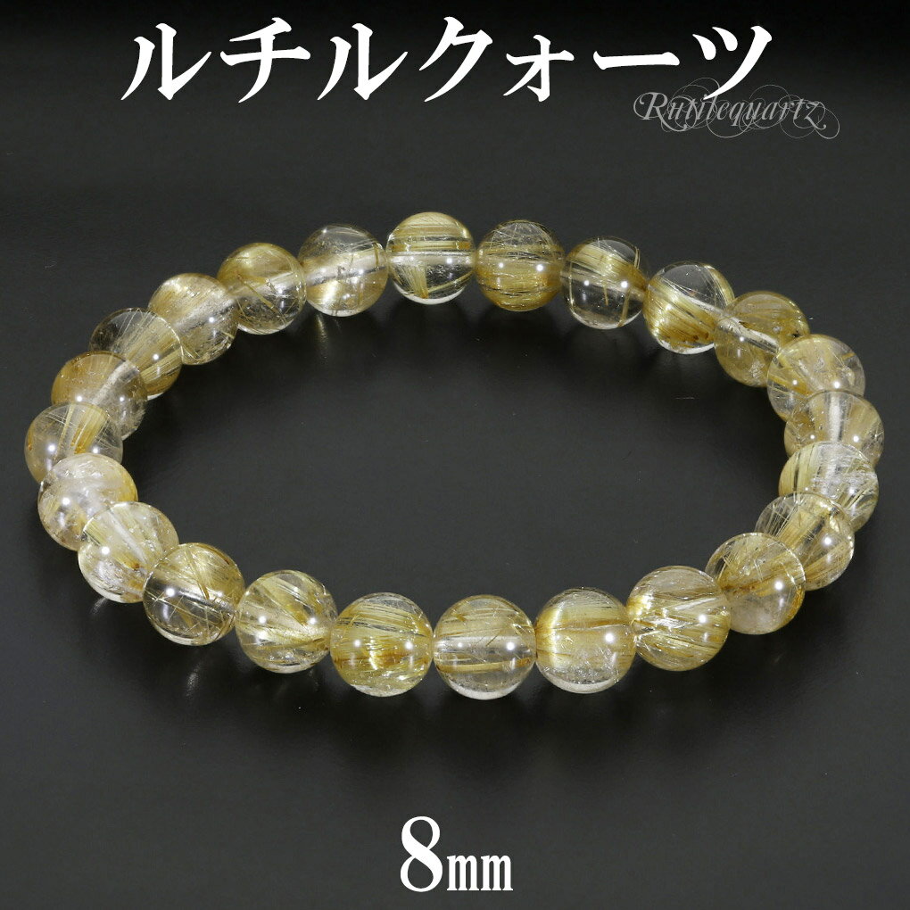 ゴールドルチルクォーツ ブレスレット 8mm 18cm メンズ M レディース L サイズ 天然石 パワーストーン ルチルクォーツ 金針 ゴールデンルチル 金運...
