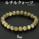 ゴールドルチルクォーツ ブレスレット 8mm 18cm メンズ M レディース L サイズ 天然石 パワーストーン ルチルクォーツ 金針 ゴールデンルチル 金運...