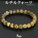 ゴールドルチルクォーツ ブレスレット 8mm 18cm メンズ M レディース L サイズ 天然石 パワーストーン ルチルクォーツ 金針 ゴールデンルチル 金運...