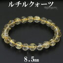ゴールドルチルクォーツ ブレスレット 8.5mm 17.5cm メンズ M レディース L サイズ 天然石 パワーストーン ルチルクォーツ 金針 ゴールデンルチ...