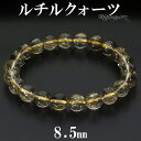 ゴールドルチルクォーツ ブレスレット 8.5mm 17.5cm メンズ M レディース L サイズ 天然石 パワーストーン ルチルクォーツ 金針 ゴールデンルチ...