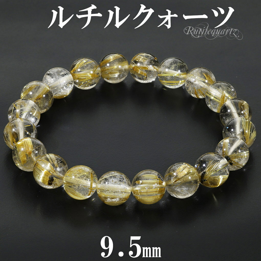 ゴールドルチルクォーツ ブレスレット 9.5mm 17.5cm メンズ M レディース L サイズ 天然石 パワーストーン ルチルクォーツ 金針 ゴールデンルチ...