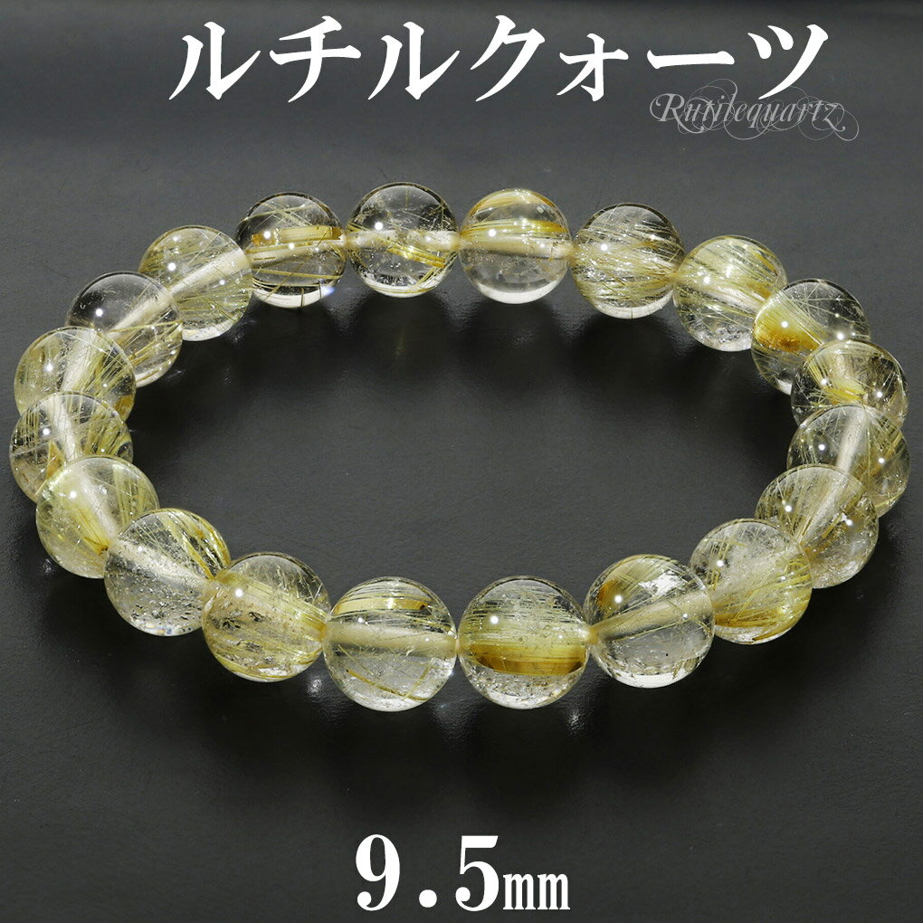ゴールドルチルクォーツ ブレスレット 9.5mm 17.5cm メンズ M レディース L サイズ 天然石 パワーストーン ルチルクォーツ 金針 ゴールデンルチ...