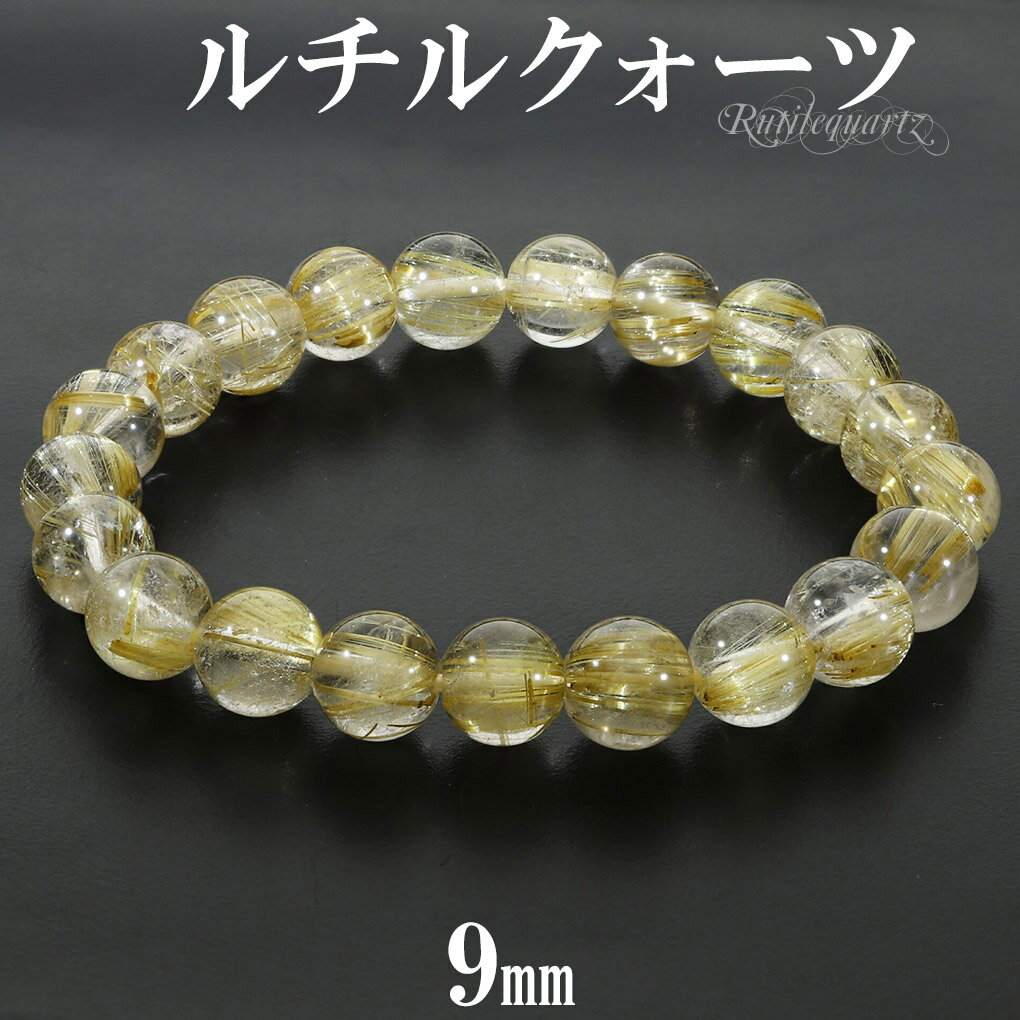ゴールドルチルクォーツ ブレスレット 9mm 17cm レディース M サイズ 天然石 パワーストーン ルチルクォーツ 金針 ゴールデンルチル 金運 ルチルクオ...