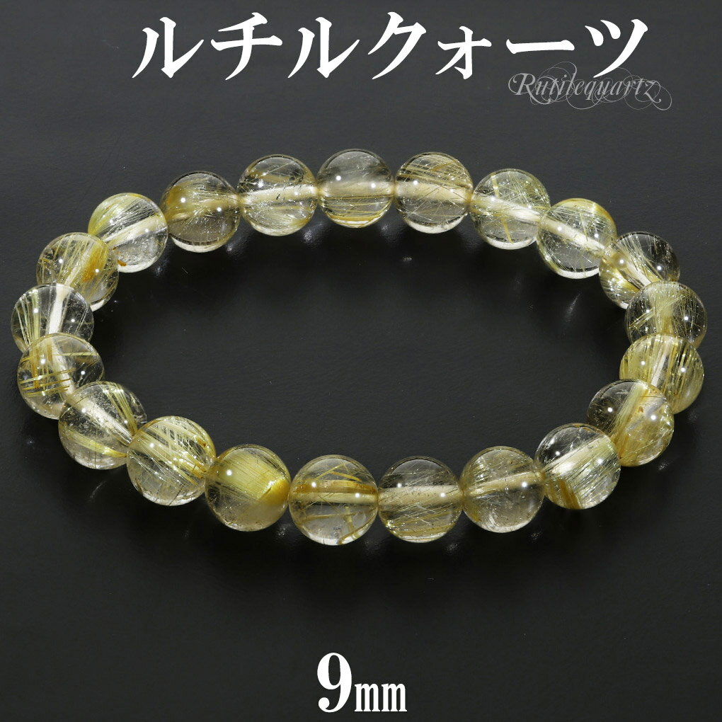 ゴールドルチルクォーツ ブレスレット 9mm 17.5cm メンズ M レディース L サイズ 天然石 パワーストーン ルチルクォーツ 金針 ゴールデンルチル ...