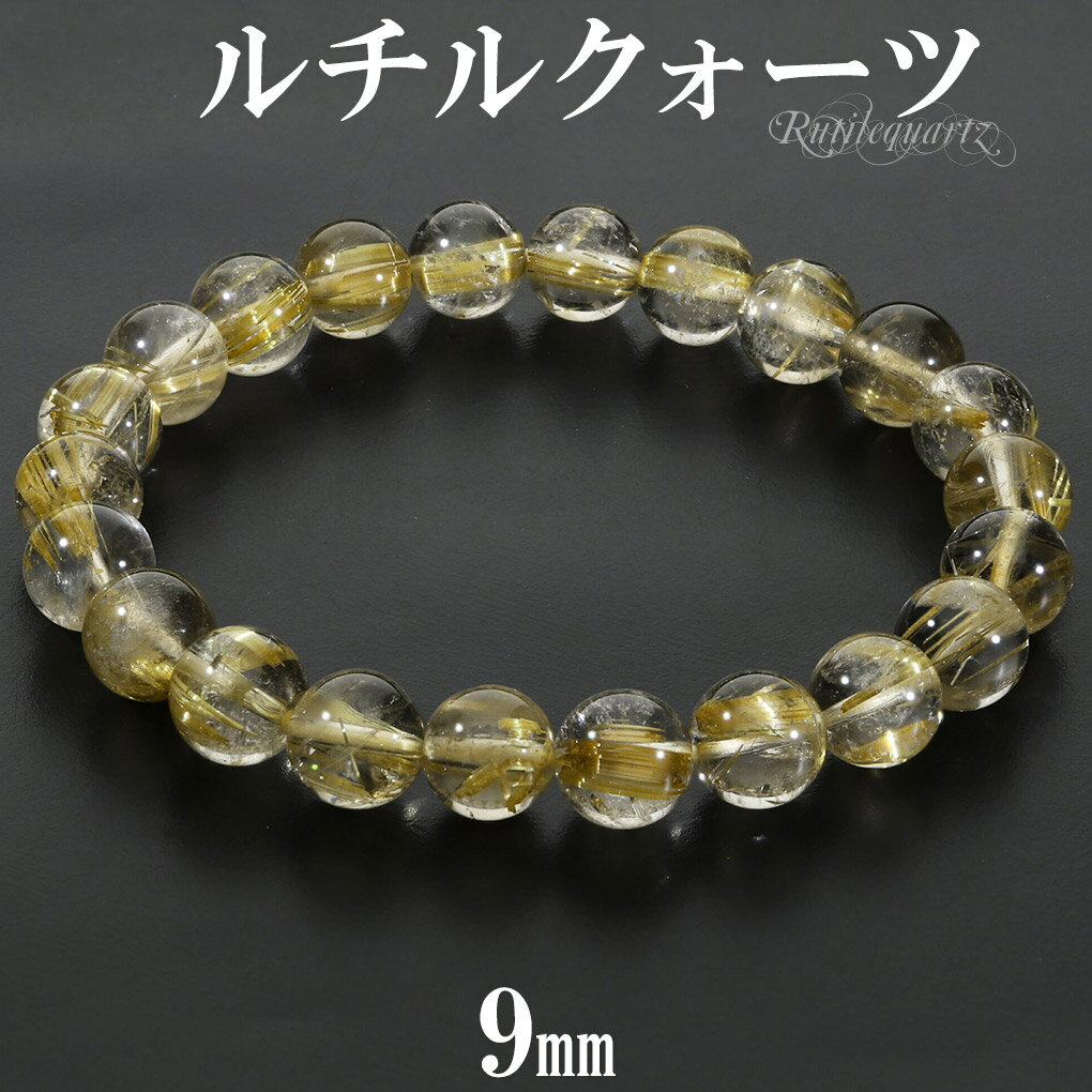ゴールドルチルクォーツ ブレスレット 9mm 18.5cm メンズ L レディース LL サイズ 天然石 パワーストーン ルチルクォーツ 金針 ゴールデンルチル...