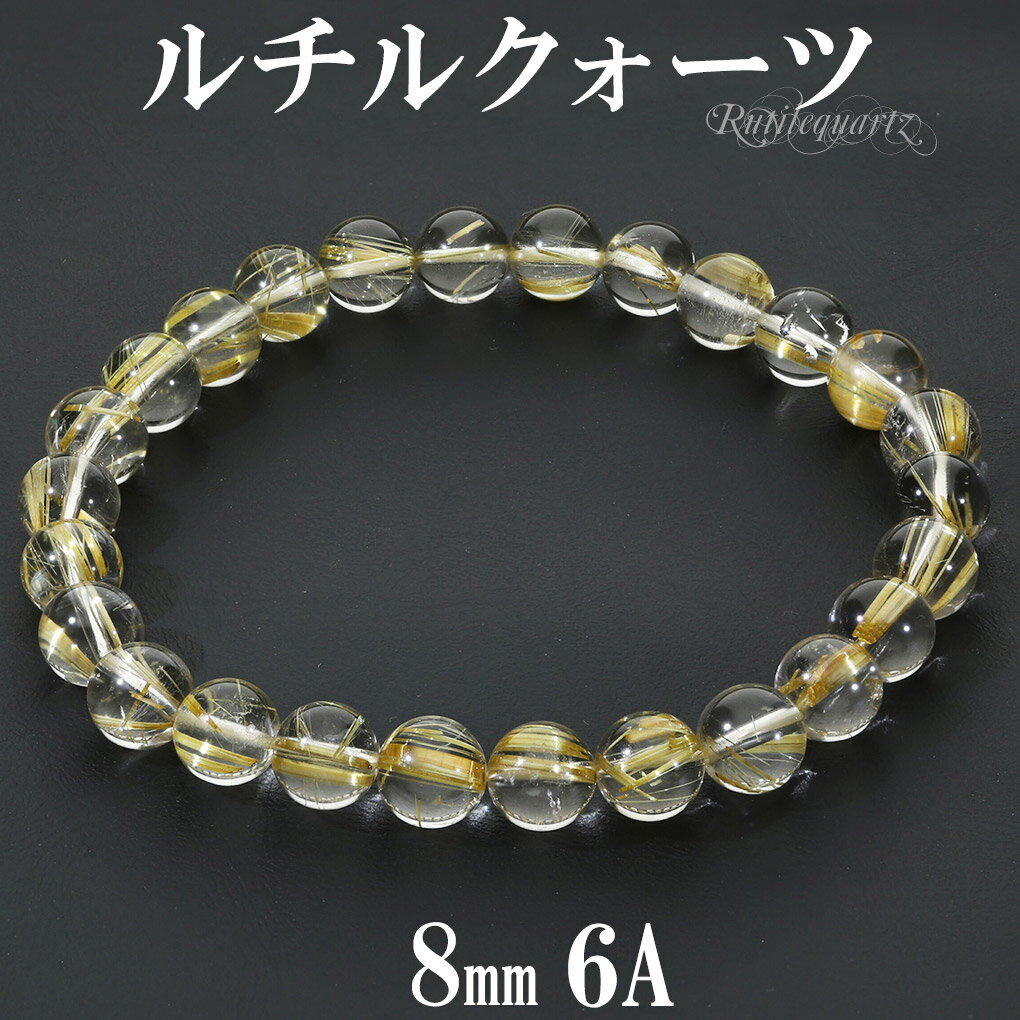 ゴールドルチルクォーツ ブレスレット 6A グレード 8mm 19〜20cm L〜LL サイズ 天然石 パワーストーン ルチルクォーツ 金針 ゴールデンルチル ...