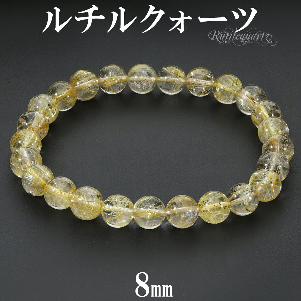ゴールドルチルクォーツ ブレスレット 8mm 19cm メンズ L レディース LL サイズ 天然石 パワーストーン ルチルクォーツ 金針 ゴールデンルチル 金...