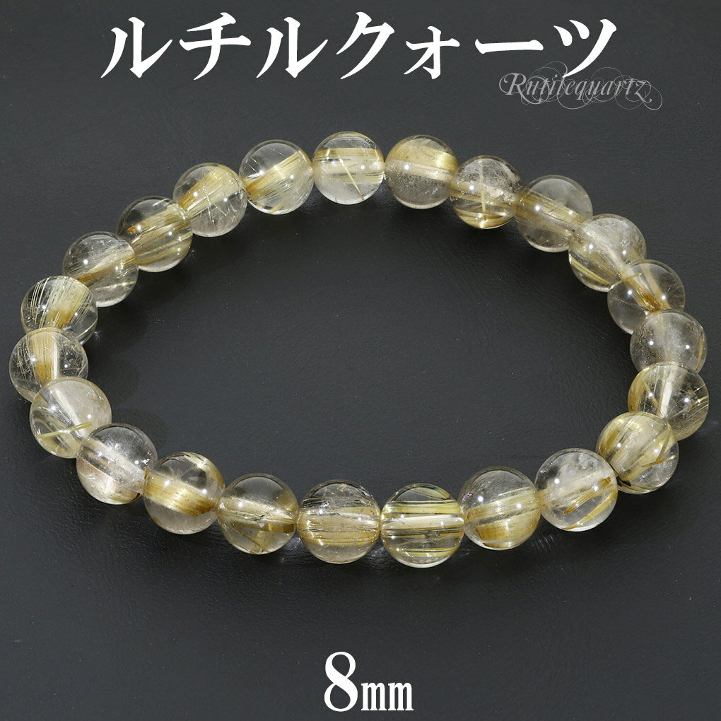 ゴールドルチルクォーツ ブレスレット 8mm 17.5cm メンズ M レディース L サイズ 天然石 パワーストーン ルチルクォーツ 金針 ゴールデンルチル ...