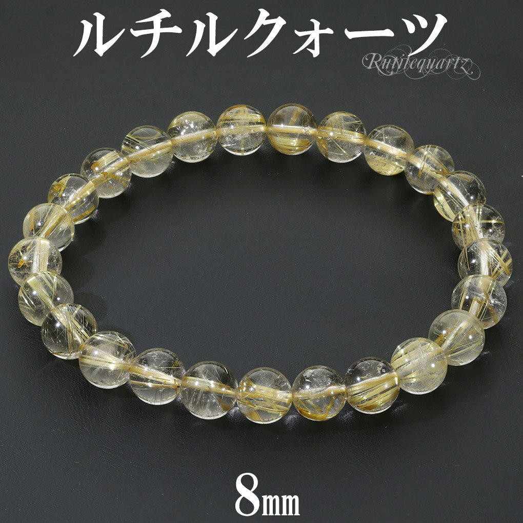 ゴールドルチルクォーツ ブレスレット 8mm 19cm メンズ L レディース LL サイズ 天然石 パワーストーン ルチルクォーツ 金針 ゴールデンルチル 金...