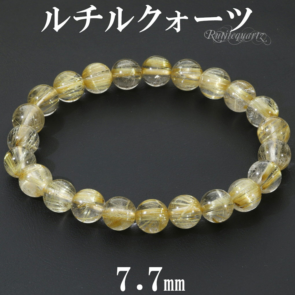 ゴールドルチルクォーツ ブレスレット 7.7mm 16.5cm レディース S サイズ 天然石 パワーストーン ルチルクォーツ 金針 ゴールデンルチル 金運 ル...