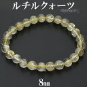 ゴールドルチルクォーツ ブレスレット 8mm 19cm メンズ L レディース LL サイズ 天然石 パワーストーン ルチルクォーツ 金針 ゴールデンルチル 金...