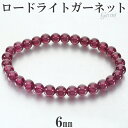 ロードライトガーネット ブレスレット 6mm 17cm レディース M サイズ ガーネット ロードライトガーネットブレスレット ガーネットブレスレット 天然石 パワーストーン 女性 数珠 腕輪 レッド 赤 1月 誕生石 プレゼント 人気 柘榴石 勝利運 開運 パワーストーンブレスレット