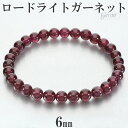 ロードライトガーネット ブレスレット 6mm 17cm レディース M サイズ ガーネット ロードライトガーネットブレスレット ガーネットブレスレット 天然石 パワーストーン 女性 数珠 腕輪 レッド 赤 1月 誕生石 プレゼント 人気 柘榴石 勝利運 開運 パワーストーンブレスレット