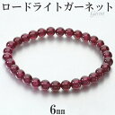 ロードライトガーネット ブレスレット 6mm 17cm レディース M サイズ ガーネット ロードライトガーネットブレスレット ガーネットブレスレット 天然石 パワーストーン 女性 数珠 腕輪 レッド 赤 1月 誕生石 プレゼント 人気 柘榴石 勝利運 開運 パワーストーンブレスレット