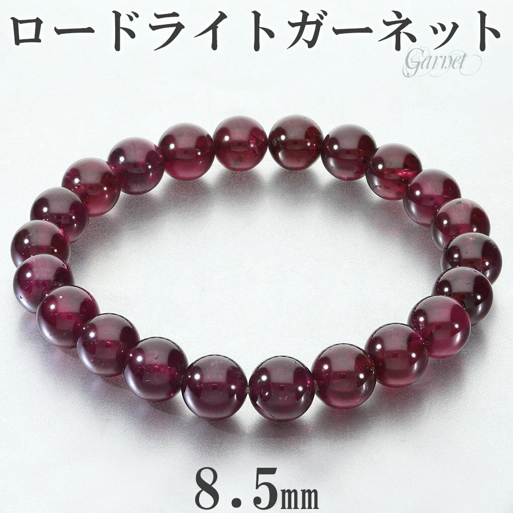 ロードライトガーネット ブレスレット 8.5mm 17.5cm メンズ M レディース L サイズ ガーネット ロードライトガーネットブレスレット ガーネットブ...