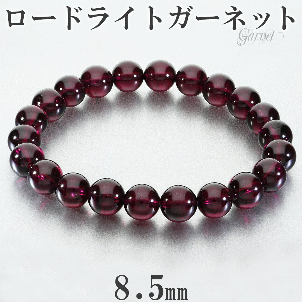 高品質 ロードライトガーネット ブレスレット 8.5mm 17.5cm メンズ M レディース L サイズ ガーネット ロードライトガーネットブレスレット ガー...