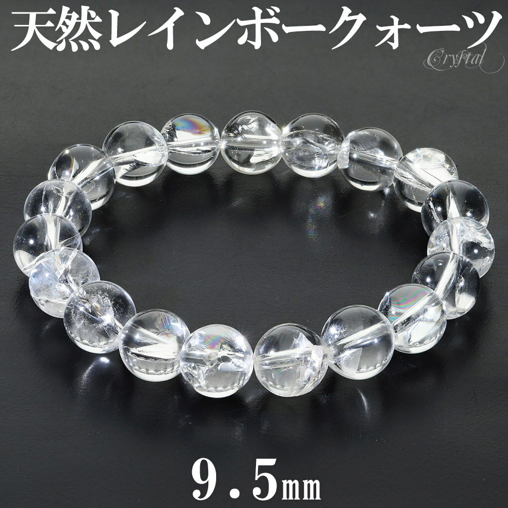 天然 レインボークォーツ 虹入り 水晶 ブレスレット 9.5mm 16.5cm レディース M サイズ 天然水晶 レインボー水晶 アイリスクォーツ レインボー ...