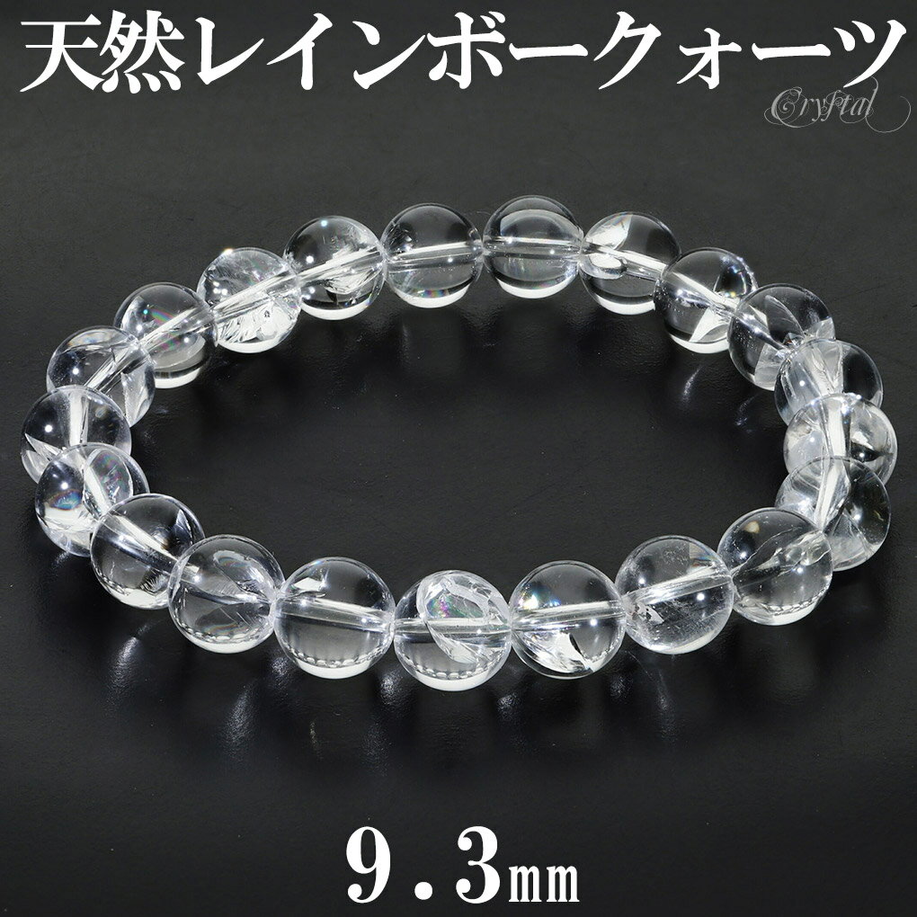 天然 レインボークォーツ 虹入り 水晶 ブレスレット 9.3mm 18cm メンズ M レディース L サイズ 天然水晶 レインボー水晶 アイリスクォーツ レイ...