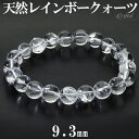 天然 レインボークォーツ 虹入り 水晶 ブレスレット 9.3mm 18cm メンズ M レディース L サイズ 天然水晶 レインボー水晶 アイリスクォーツ レインボー クォーツ クオーツ 天然石 パワーストーン 水晶ブレスレット レインボークォーツブレスレット 腕輪 数珠 プレゼント 人気