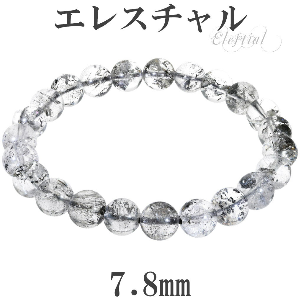 エレスチャル ブレスレット ヒマラヤ産 7.8mm 17cm レディース M サイズ エレスチャルクォーツ エレスチャルクオーツ 天然水晶 ヒマラヤ水晶 骸骨水...