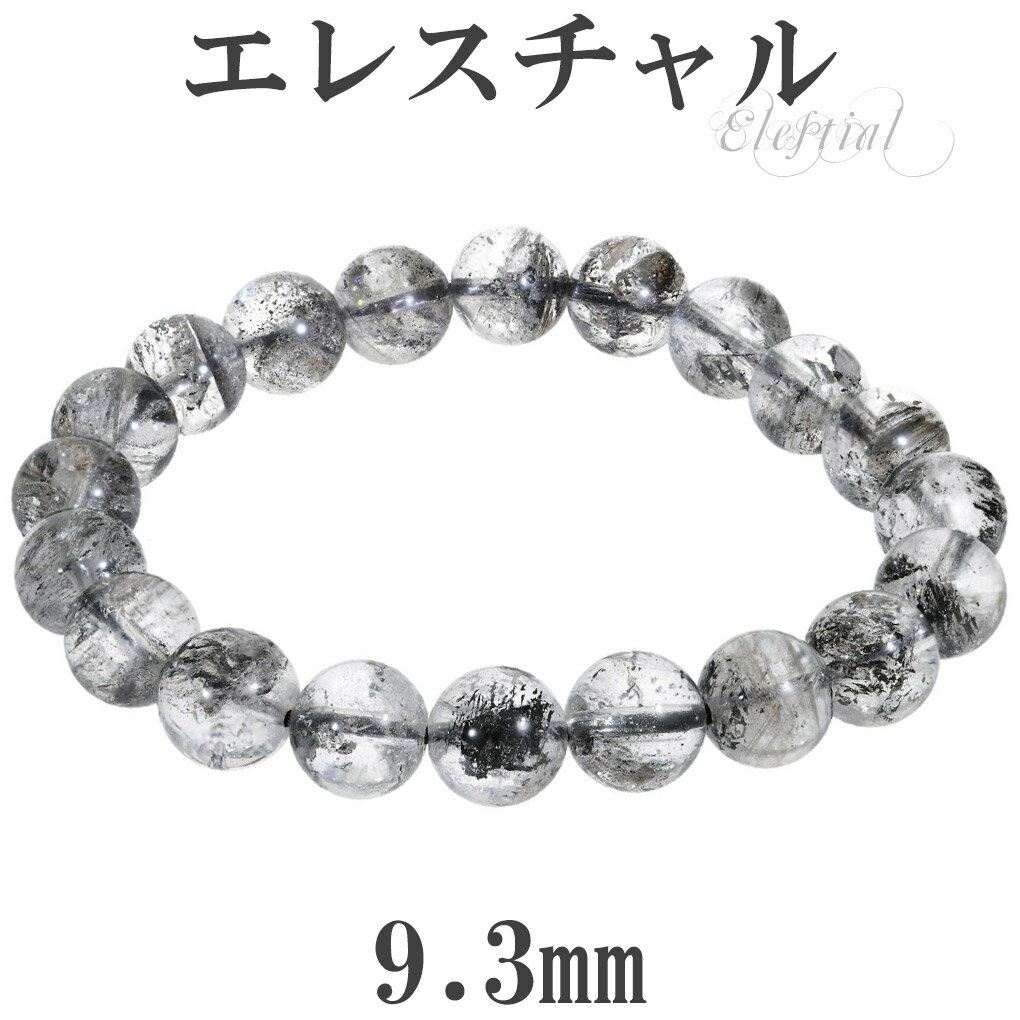 エレスチャル ブレスレット ヒマラヤ産 9.3mm 17.5cm メンズ M レディース L サイズ エレスチャルクォーツ エレスチャルクオーツ 天然水晶 ヒマ...