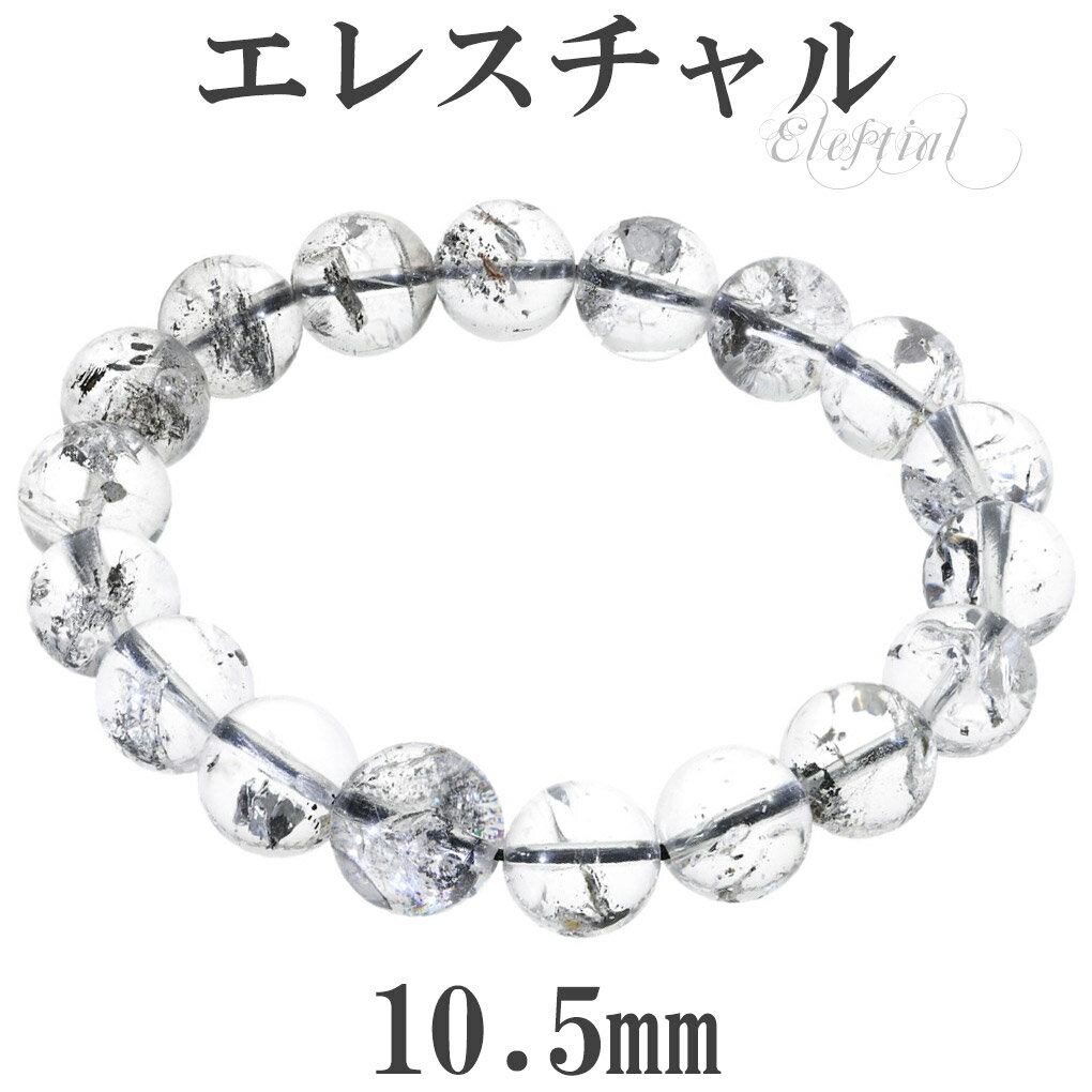 エレスチャル ブレスレット ヒマラヤ産 10.5mm 17cm レディース M サイズ エレスチャルクォーツ エレスチャルクオーツ 天然水晶 ヒマラヤ水晶 骸骨...